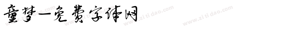 童梦字体转换