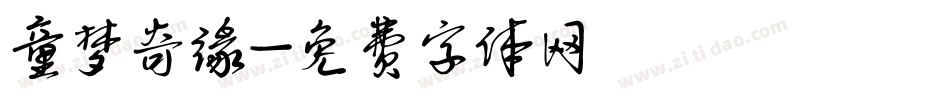 童梦奇缘字体转换