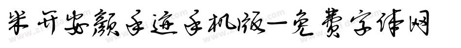 米开安颜手迹手机版字体转换