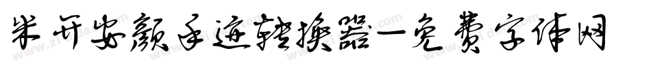 米开安颜手迹转换器字体转换