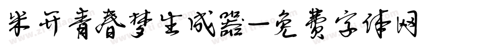 米开青春梦生成器字体转换