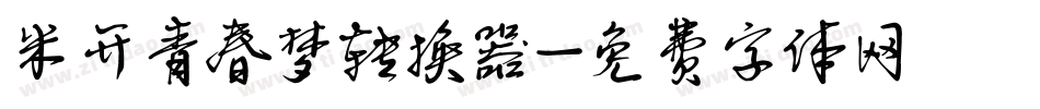 米开青春梦转换器字体转换