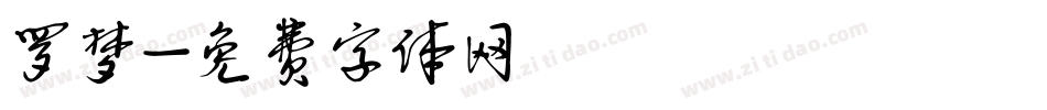 罗梦字体转换