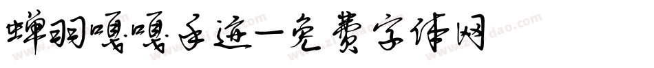 蝉羽嘎嘎手迹字体转换