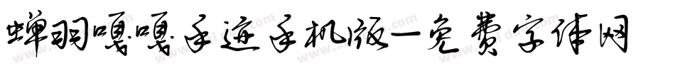 蝉羽嘎嘎手迹手机版字体转换