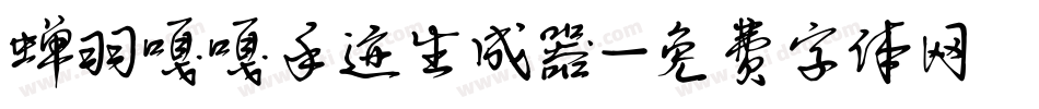 蝉羽嘎嘎手迹生成器字体转换