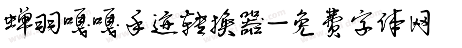 蝉羽嘎嘎手迹转换器字体转换
