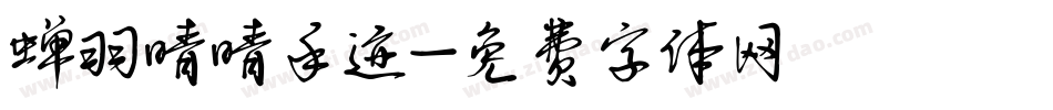 蝉羽晴晴手迹字体转换