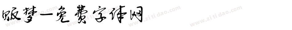 贩梦字体转换