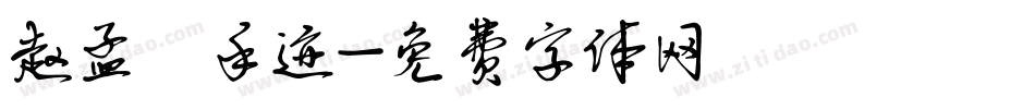 赵孟頫手迹字体转换