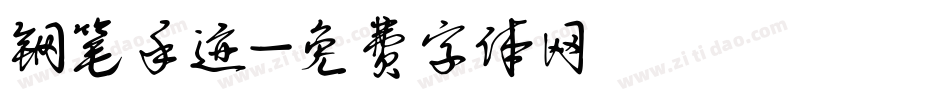 钢笔手迹字体转换