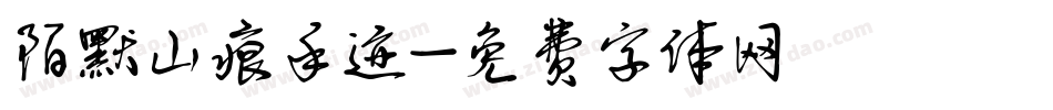陌默山痕手迹字体转换