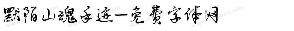 默陌山魂手迹字体转换
