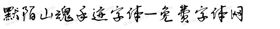 默陌山魂手迹字体字体转换
