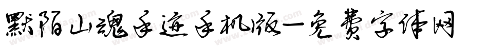 默陌山魂手迹手机版字体转换