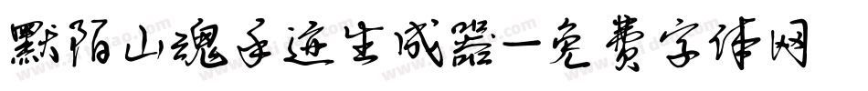 默陌山魂手迹生成器字体转换
