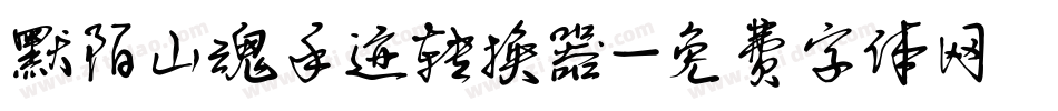 默陌山魂手迹转换器字体转换