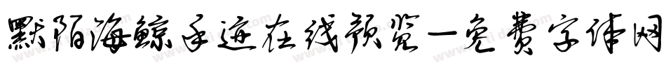 默陌海鲸手迹在线预览字体转换