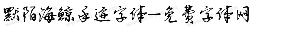 默陌海鲸手迹字体字体转换