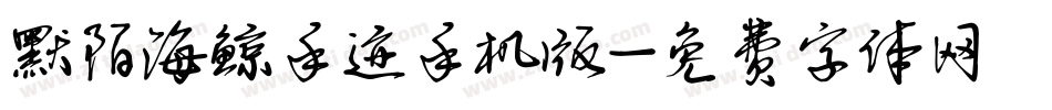 默陌海鲸手迹手机版字体转换