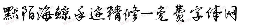 默陌海鲸手迹精修字体转换