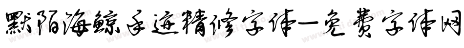 默陌海鲸手迹精修字体字体转换