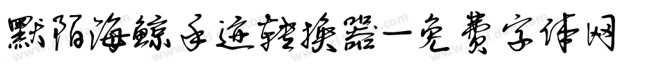 默陌海鲸手迹转换器字体转换
