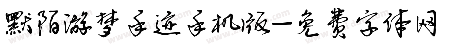 默陌游梦手迹手机版字体转换