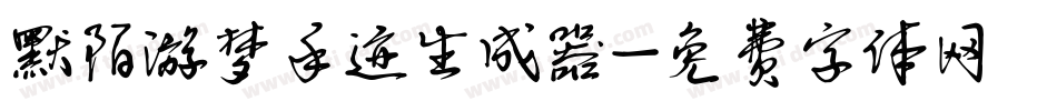 默陌游梦手迹生成器字体转换
