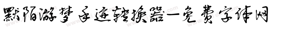 默陌游梦手迹转换器字体转换