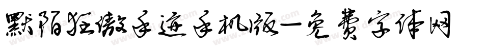 默陌狂傲手迹手机版字体转换
