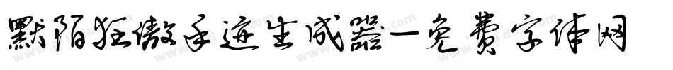 默陌狂傲手迹生成器字体转换