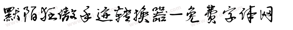 默陌狂傲手迹转换器字体转换