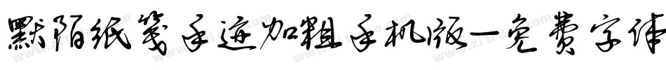 默陌纸笺手迹加粗手机版字体转换