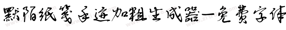 默陌纸笺手迹加粗生成器字体转换