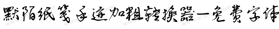 默陌纸笺手迹加粗转换器字体转换