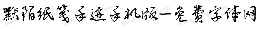 默陌纸笺手迹手机版字体转换