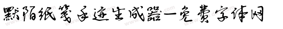 默陌纸笺手迹生成器字体转换