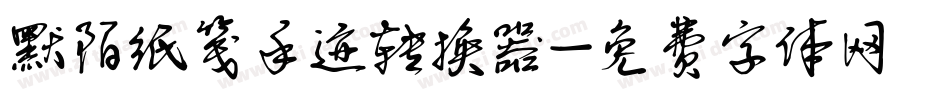 默陌纸笺手迹转换器字体转换