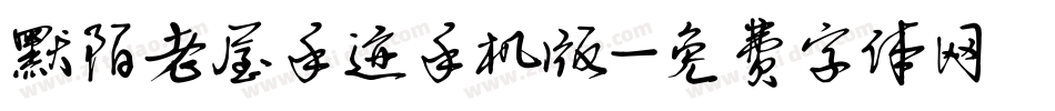 默陌老屋手迹手机版字体转换