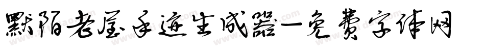 默陌老屋手迹生成器字体转换