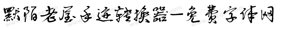 默陌老屋手迹转换器字体转换