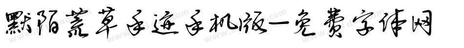默陌荒草手迹手机版字体转换