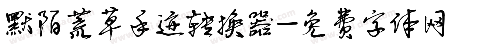 默陌荒草手迹转换器字体转换