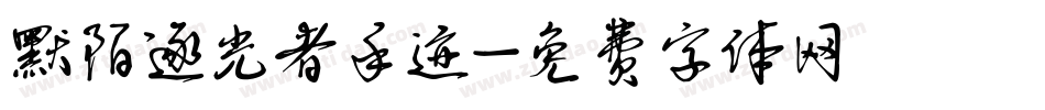 默陌逐光者手迹字体转换