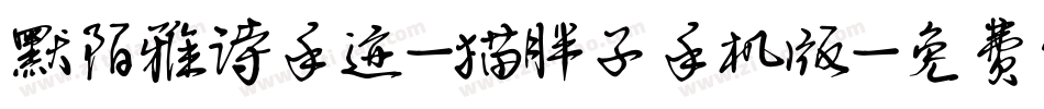 默陌雅诗手迹-猫胖子手机版字体转换