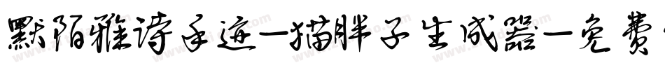 默陌雅诗手迹-猫胖子生成器字体转换