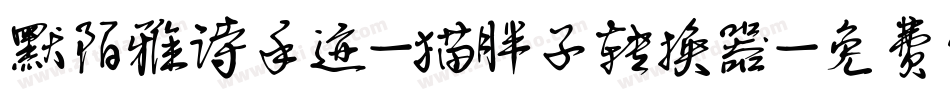 默陌雅诗手迹-猫胖子转换器字体转换