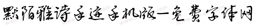 默陌雅诗手迹手机版字体转换