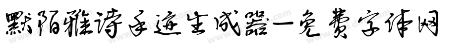 默陌雅诗手迹生成器字体转换